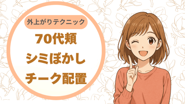 70代頬のシミぼかし｜チーク配置・外上がりテクニック