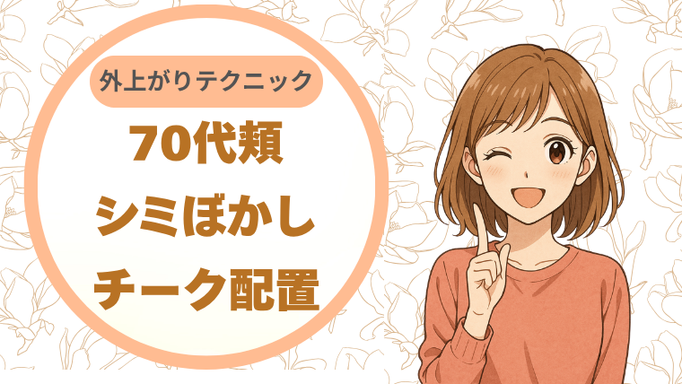 70代頬のシミぼかし｜チーク配置・外上がりテクニック