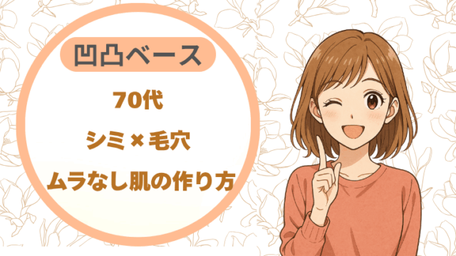 70代シミ×毛穴｜凹凸ベース ムラなし肌の作り方