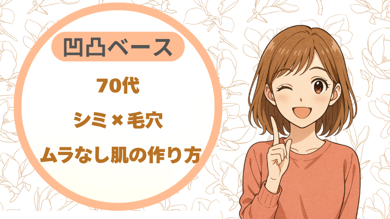 70代シミ×毛穴｜凹凸ベース ムラなし肌の作り方
