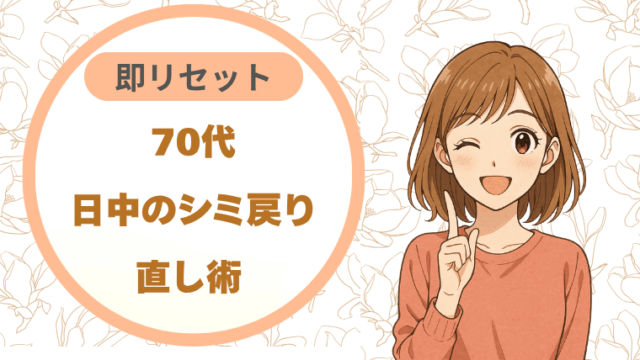 70代日中のシミ戻り｜直し術 即リセット