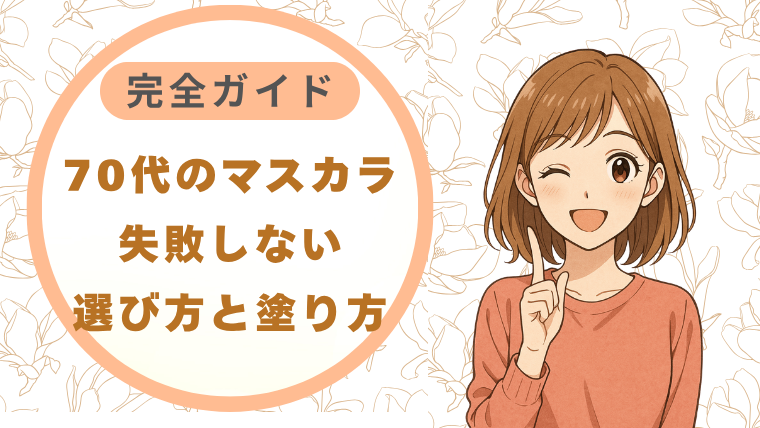 70代のマスカラ|失敗しない選び方と塗り方完全ガイド