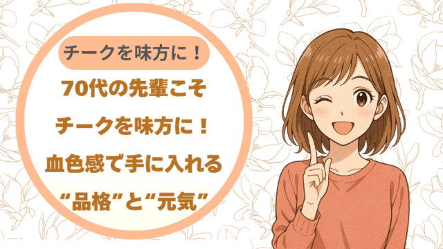 70代の先輩こそチークを味方に！血色感で手に入れる“品格”と“元気”