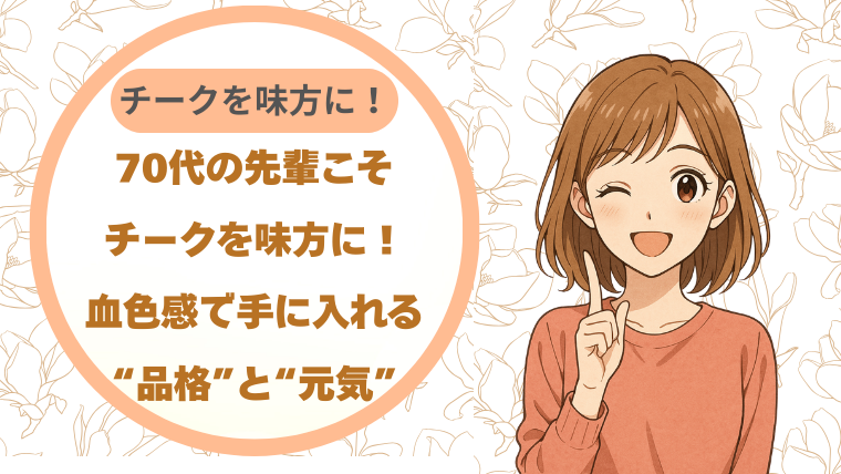 70代の先輩こそチークを味方に！血色感で手に入れる“品格”と“元気”