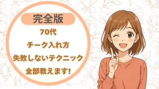 70代チーク入れ方完全版|失敗しないテクニックを全部教えます!