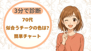 70代似合うチークの色は?|3分で診断できる簡単チャート