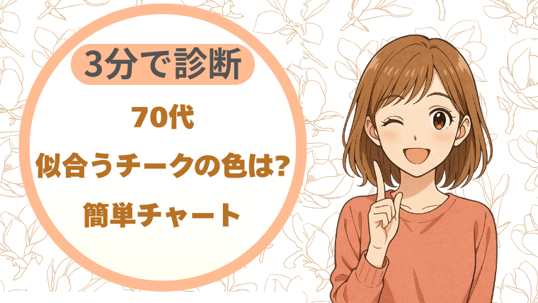 70代似合うチークの色は?|3分で診断できる簡単チャート