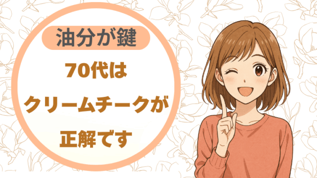 70代はクリームチークが正解です|油分が乾燥肌を救う鍵