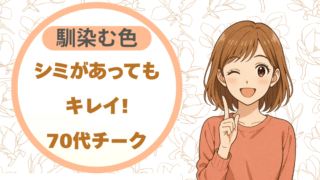シミがあってもキレイ!70代チーク|馴染む色で自信をもって輝こう