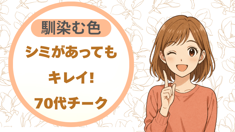 シミがあってもキレイ!70代チーク|馴染む色で自信をもって輝こう