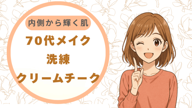 【70代メイク】洗練クリームチーク内側から輝く肌