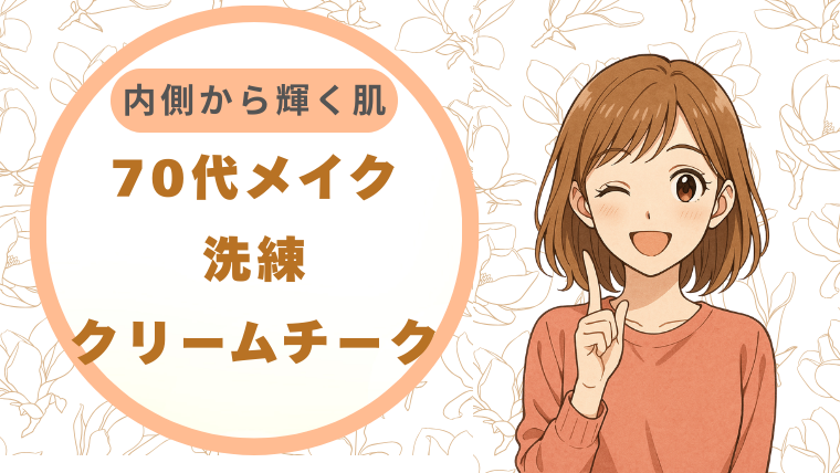 【70代メイク】洗練クリームチーク内側から輝く肌