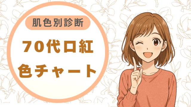 70代口紅色チャート|肌色別診断で自分に似合う色を見つけよう