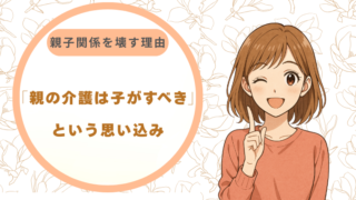 「親の介護は子がすべき」という思い込みが親子関係を壊す理由【介護福祉士が解説】