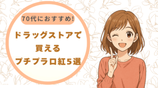 70代におすすめ!ドラッグストアで買えるプチプラ口紅5選