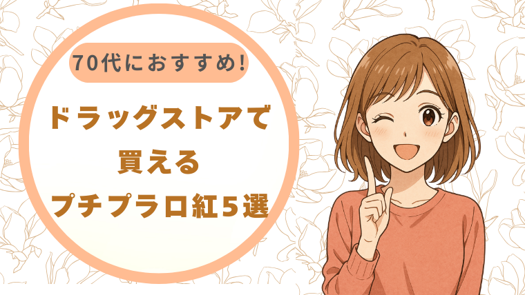 70代におすすめ!ドラッグストアで買えるプチプラ口紅5選
