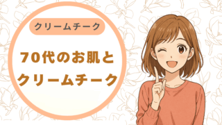 70代のお肌とクリームチーク