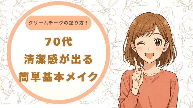 70代クリームチークの塗り方！清潔感が出る簡単基本メイク