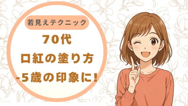 70代口紅の塗り方|若見えテクニックで-5歳の印象に!
