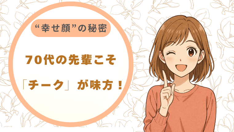 70代のチーク色選びでくすみ顔を上品に！明るく見せるメイク術