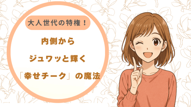 大人世代の特権！内側からジュワッと輝く「幸せチーク」の魔法
