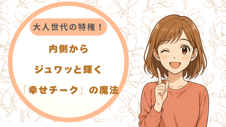 大人世代の特権！内側からジュワッと輝く「幸せチーク」の魔法