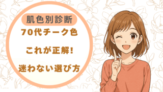 70代チーク色これが正解!|肌色別診断で迷わない選び方