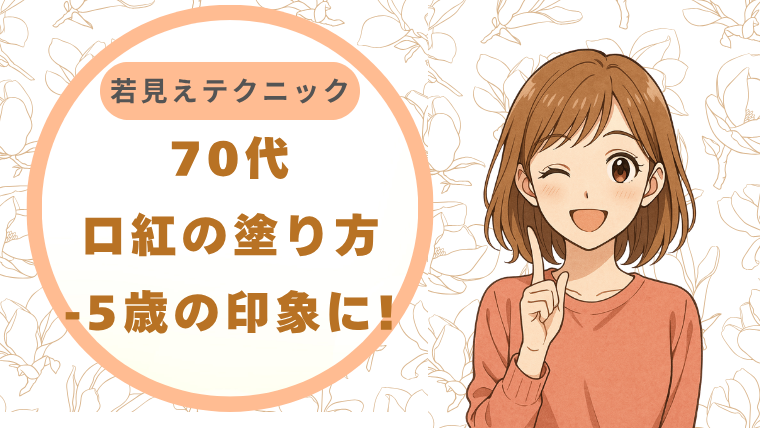 70代口紅の塗り方|若見えテクニックで-5歳の印象に!