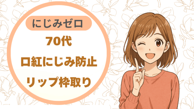 70代口紅にじみ防止｜リップ枠取りにじみゼロ