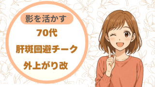 70代肝斑回避チーク｜外上がり改 影を活かす
