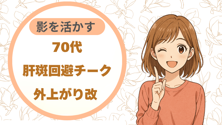 70代肝斑回避チーク｜外上がり改 影を活かす