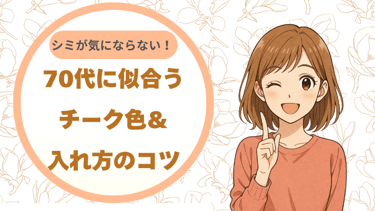 シミが気にならない！70代に似合うチーク色＆入れ方のコツ