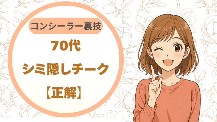 70代シミ隠しチーク【正解】| コンシーラー裏技