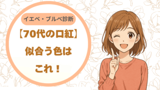 【70代の口紅】似合う色はこれ！イエベ・ブルベ診断