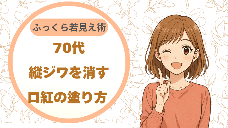 70代縦ジワを消す口紅の塗り方 ふっくら若見え術