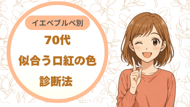 70代似合う口紅の色診断法 イエベブルベ別