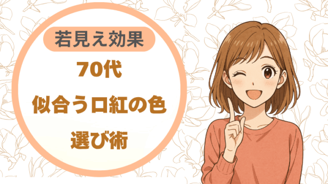 70代似合う口紅の色選び術　若見え効果