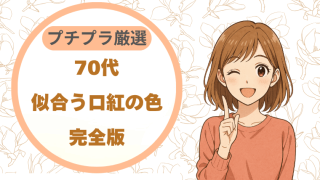 70代似合う口紅の色完全版　プチプラ厳選