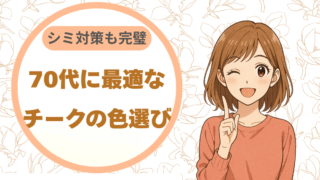 70代に最適なチークの色選び シミ対策も完璧