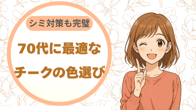 70代に最適なチークの色選び シミ対策も完璧