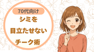 シミを目立たせないチーク術 70代向け