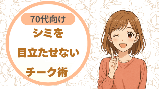 シミを目立たせないチーク術 70代向け