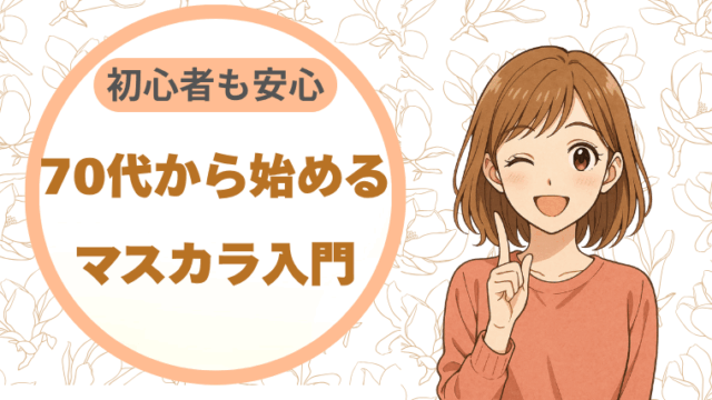 70代から始めるマスカラ入門 初心者も安心