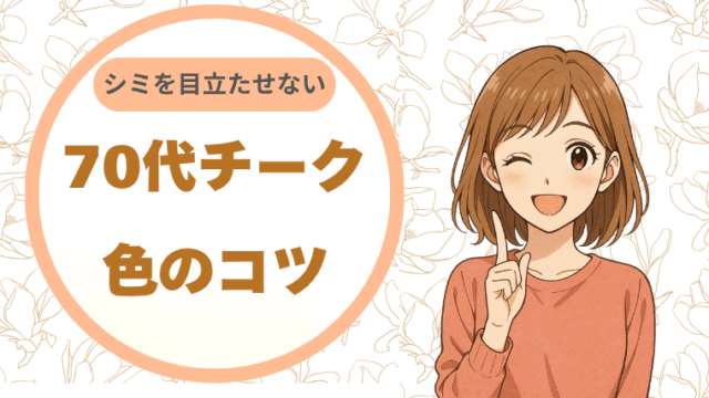 シミを目立たせない。70代のチーク色のコツ