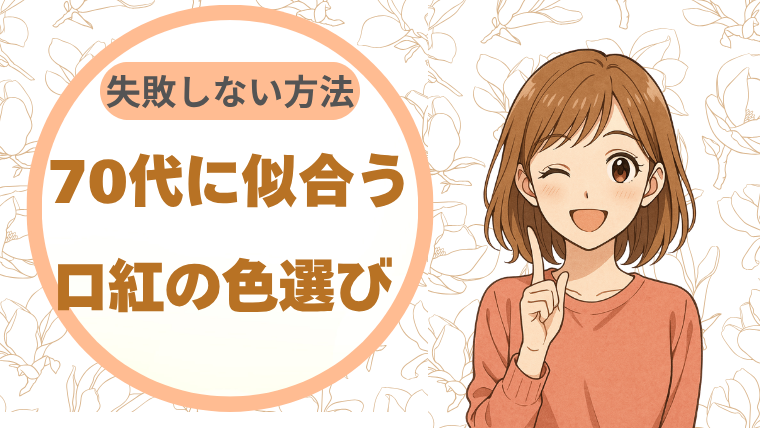 70代に似合う口紅の色選び 失敗しない方法