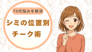 シミの位置別チーク術 70代の悩みを解決