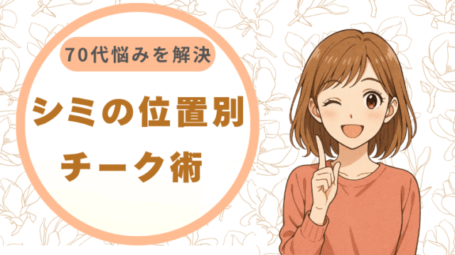 シミの位置別チーク術 70代の悩みを解決