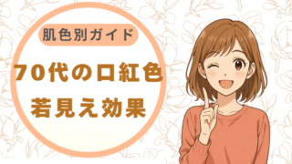 70代の口紅色若見え効果 肌色別ガイド