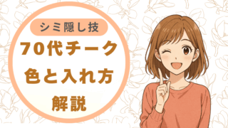 70代チーク｜色と入れ方解説 シミ隠し技