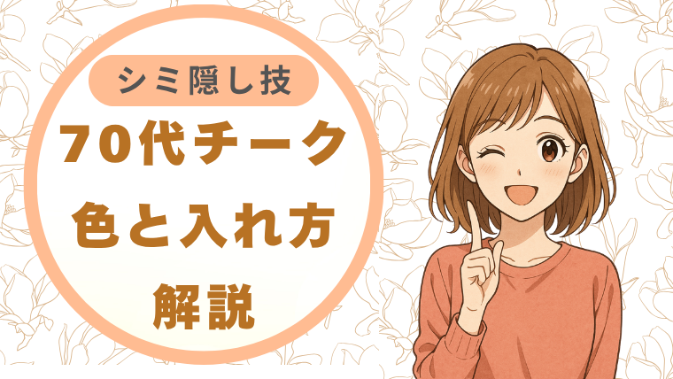 70代チーク｜色と入れ方解説 シミ隠し技